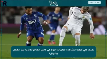 تعرف على كيفية مشاهدة مباريات اليوم في كأس العالم للأندية بين الهلال والريال!